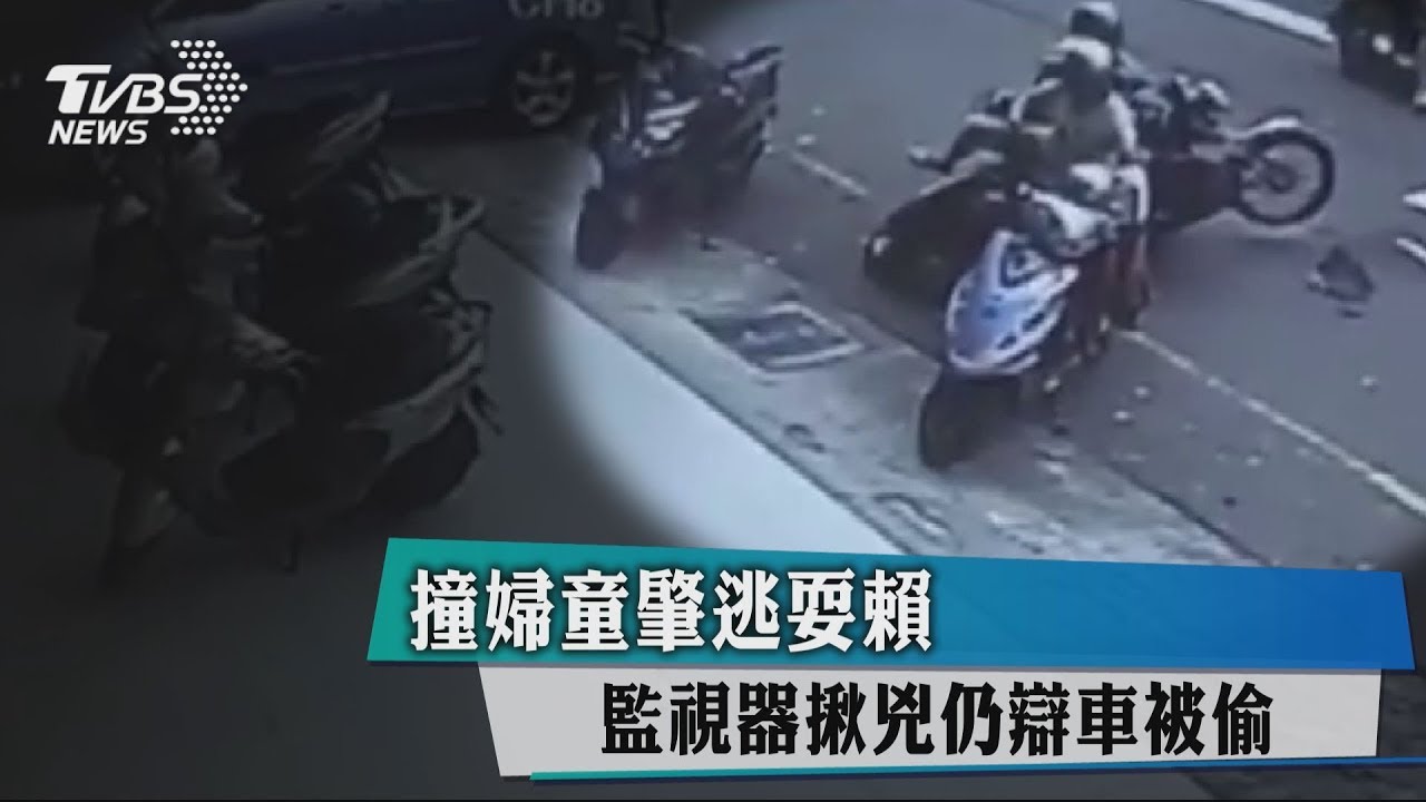 撞婦童肇逃 監視器揪兇仍辯車被偷