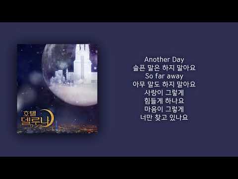 먼데이키즈,펀치 - Another Day 가사│ 노래중독