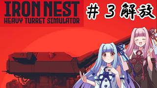[IRON NEST] 　＃３ 解放　敵部隊ヲ撃破セヨ！　【VOICEROID実況プレイ】