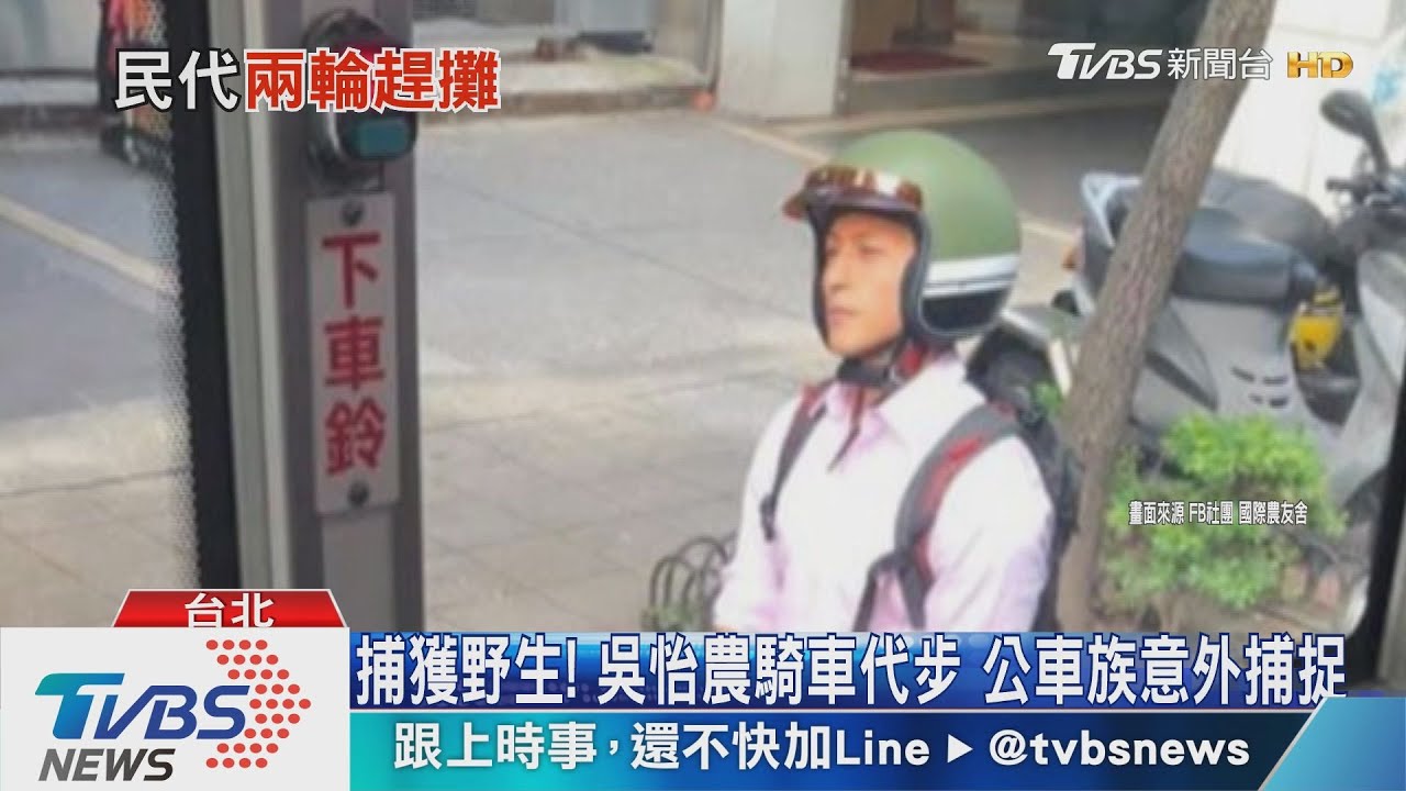 捕獲野生！吳怡農騎車代步　公車族意外捕捉
