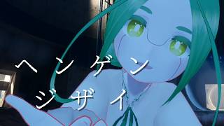 ヘンゲンジザイ / 咲乃木ロク