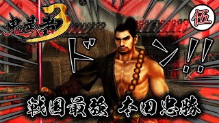 #5「第三の鬼 本多平八郎忠勝 現る」【鬼武者3】
