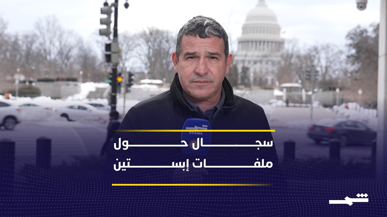 فيديو | سجال حاد حول ملفات إبستين داخل مجلس النواب الأميركي