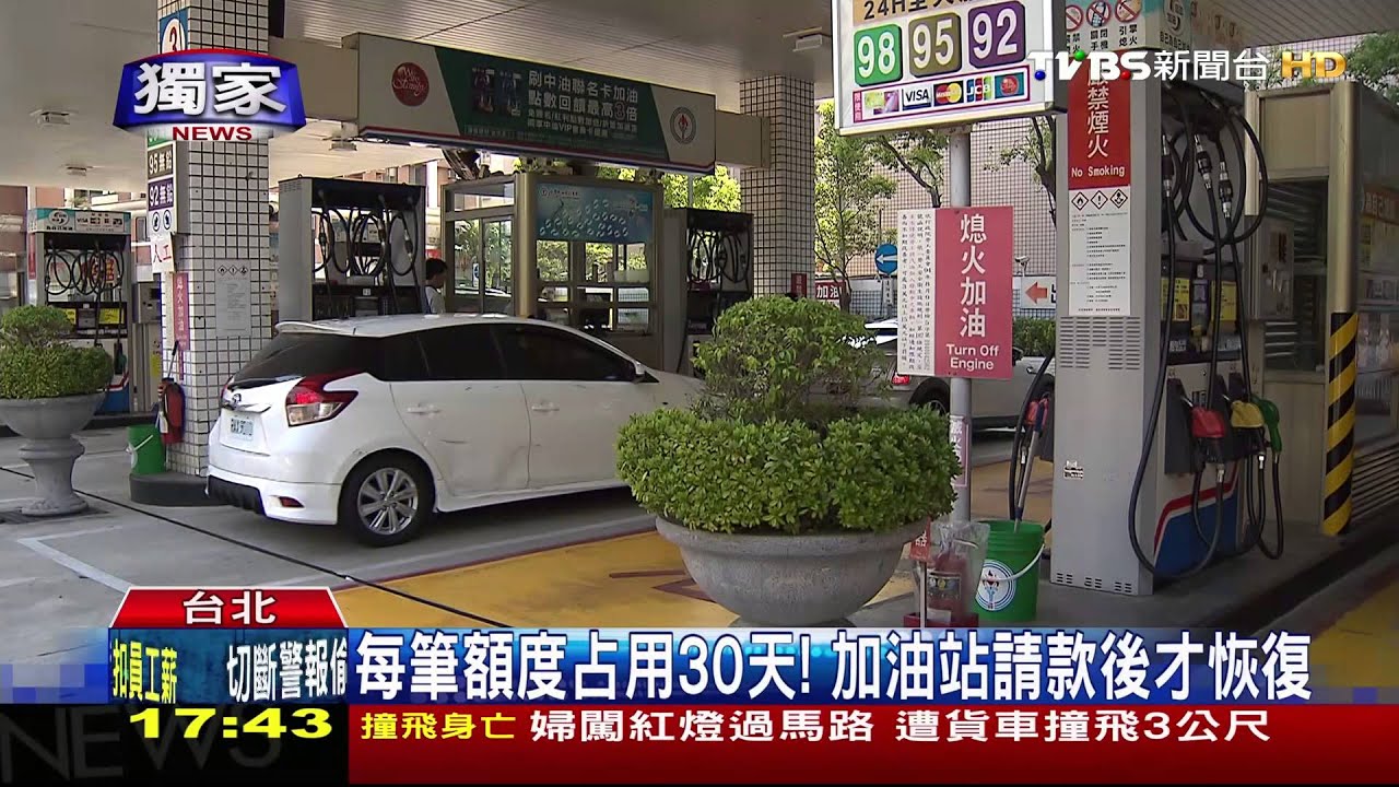 占用額度！花百元自助加油　「隱形」刷兩千