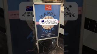 外食が死ぬほど高いシドニー🇦🇺でハッピーアワーでお得に贅沢する日 #オーストラリア #ワーホリ #海外生活 #外食 #sydneylife