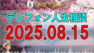 【テレフォン人生相談】なぜ同じ失敗を繰り返すのか…。相談者が気づけなかった心の問題