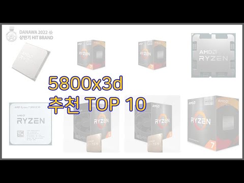 5800x3d 최고 가격부터 품질, 판매량까지 고려한 꼼꼼한 선택 10가지