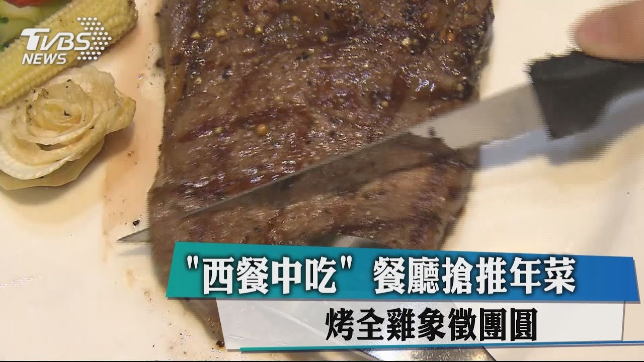 「西餐中吃」餐廳搶推年菜　烤全雞象徵團圓