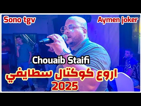 Cheb Chouaib Staifi | Cocktel Staifi 2025 © by aymen joker - شاب شعيب السطايفي | كوكتال سطايفي 