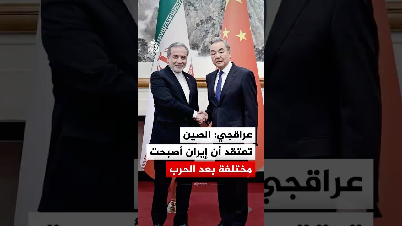فيديو | عراقجي: الصين تعتقد أن إيران أصبحت مختلفة بعد الحرب