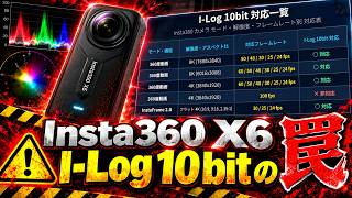 Insta360 X6 I-Log 10bit に対応しているモード・解像度・対応フレームレートまとめ Pitfalls of I-Log 10-bit #insta360#dolbyvision