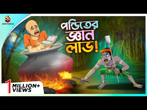 PONDITER GYAN LABH | Bengali Moral Stories Cartoon | Bangla Golpo | Thakumar Jhuli