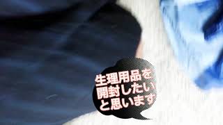 女装して生理用品を開封してみたら。