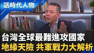 【完整版】武統台灣? 解放軍戰力大解析 台灣「全球最難進攻國」 天險地緣戰略 解盲共軍攻勢與台灣「鋼鐵豪豬」不對稱戰略｜話時代人物｜鄭弘儀 主持｜20260111｜三立新聞台
