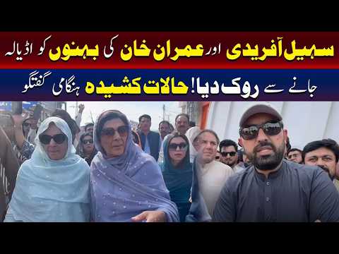 سہیل آفریدی اور عمران خان کی بہنوں کو اڈیالہ جیل میں داخلے سے روک دیا گیا