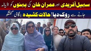 سہیل آفریدی اور عمران خان کی بہنوں کو اڈیالہ جیل میں داخلے سے روک دیا گیا
