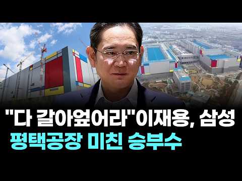"다 갈아엎어라"…이재용, 삼성 평택공장 미친 승부수