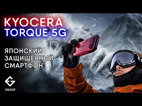 ОБЗОР KYOCERA TORQUE 5G - топовое японское решение для туризма - личный опыт.