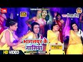 Full Hd Vidoe भागलपुर के गालिया Bhagalpur Ke Galiya Smita Singh Yamuna