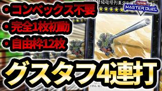 【展開ルート革命】列車新規でグスタフ4連打！！！コンベックス無しでも1枚初動14枚から先攻ワンキルできる革命的な展開ルートを紹介！！【遊戯王MD】