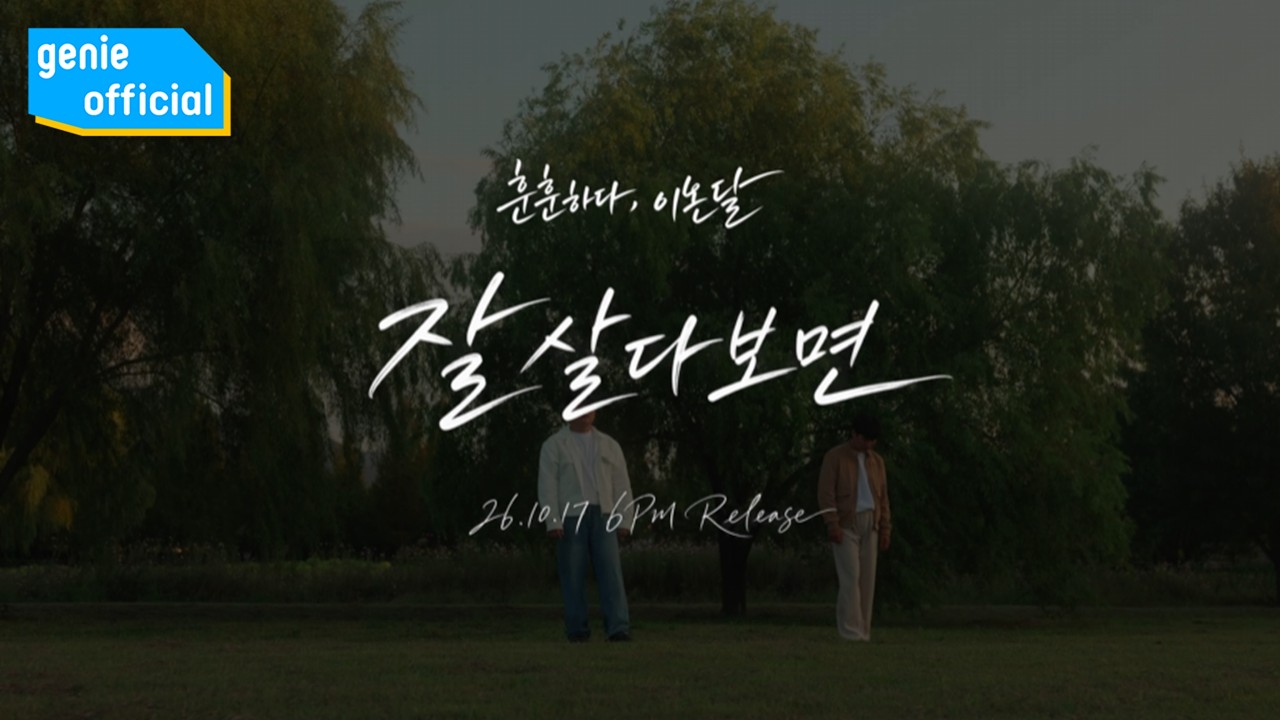 훈훈하다 HUNHUNHADA, 이온달 IONDAL - 잘 살다보면 If you live well (Teaser)