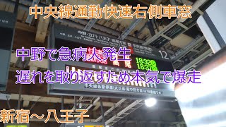 中央線通勤快速　新宿～八王子(本気で爆走Ver)