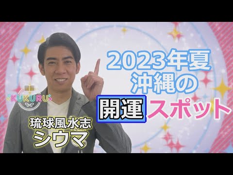 2023.07.14 琉球風水志シウマ OTV沖縄テレビ公式YouTubeチャンネル