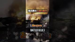 【BF3】海兵隊の火渡り修行