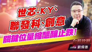 世芯-KY、聯發科、創意，關鍵位量縮醞釀止跌！｜台股攻略｜劉烱德 (圖)