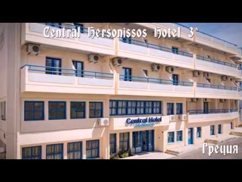 Central Hersonissos Hotel 3* Греция