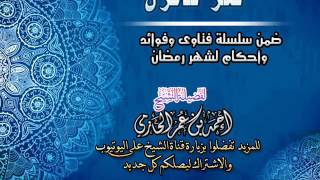 فكر فأنزل | سلسلة فتاوي وأحكام الصيام للشيخ أحمد الحازمي image