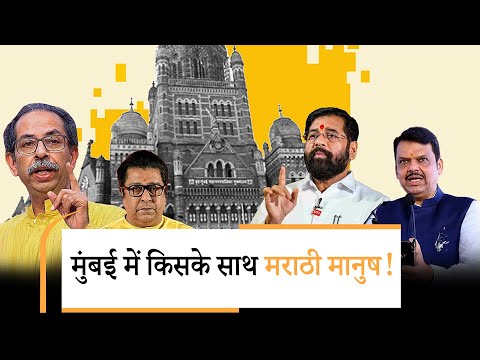 BMC Election की बिसात, क्या Mumbai में अपनी ही जमीन पर हाशिए पर है BMC Election की बिसात, क्या Mumbai में अपनी ही जमीन पर हाशिए पर है