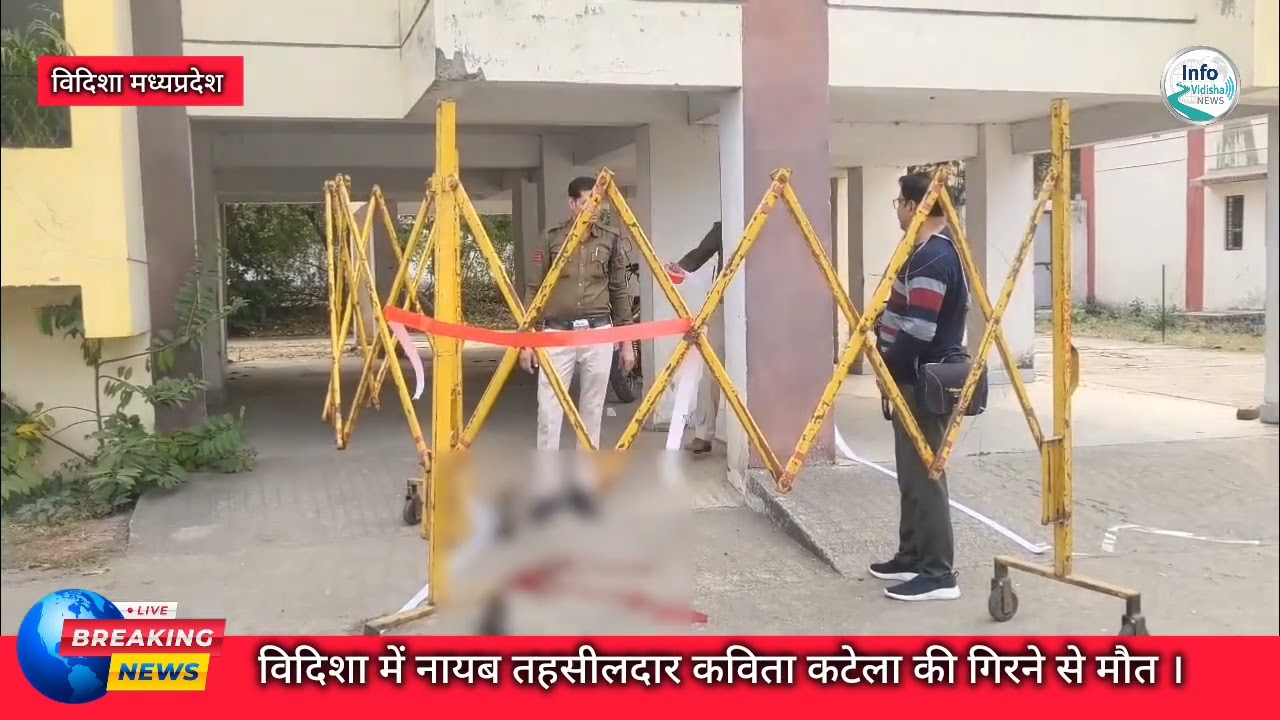 आत्माहत्या या हादसा ? विदिशा में सरकारी निवास  की तीसरी मंजिल से गिरकर नायब तहसीलदार की मौत ......