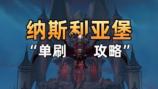 单刷史诗“纳斯利亚堡”全通详细解说。