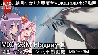 【warthunder】空戦RB：ソ連ランクⅦジェット戦闘機MIG-23M Flogger-E