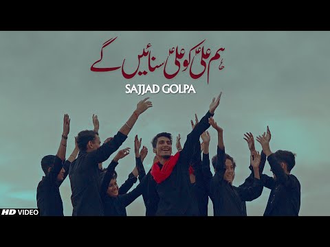 EID E GHADEER 2022 || HUM ALI KO ALI SUNAINGY || HO GHADEER MUBARAK || SAJJAD GOLPA || TNA RECORDS