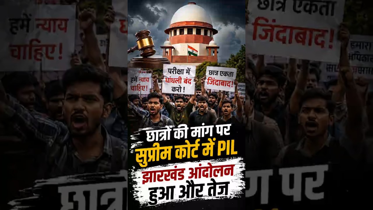 झारखंड छात्र आंदोलन पहुंचा सुप्रीम कोर्ट! PSC-SSC परीक्षा विवाद पर PIL | 15वें दिन भी प्रदर्शन