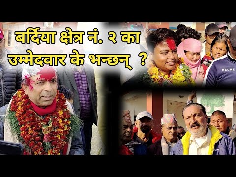 बर्दिया क्षेत्र नं. २ का उम्मेदवार के भन्छन्  ?| Bardiya Khabar | Bardiya Election 