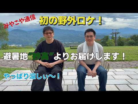 みやこや通信　初の野外ロケ！避暑地”妙高”よりお届けします！　やっぱり涼しいぃ～！