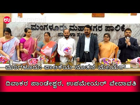 BJP’s Diwakar Pandeshwar elected as Mangaluru Mayor; Janaki Vedavathi deputy mayor