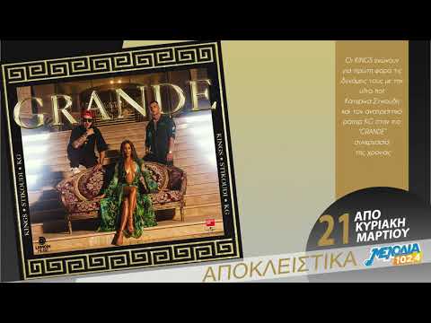 Kings x Κατερίνα Στικούδη x KG - Grande | Νέα Αποκλειστικότητα