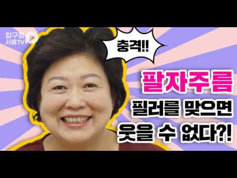 팔자주름 필러 맞으면 웃을수 없다고!?