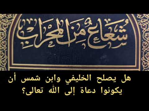 هل يصلح الخليفي وابن شمس والحدّادية أن يكونوا دعاة إلى الله؟