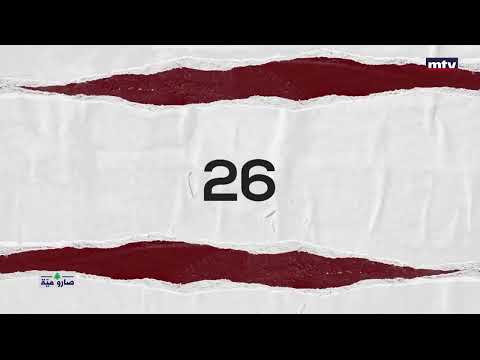 Marwan Mahfouz - MTV Lebanon -  مروان محفوظ - صاروا مية