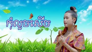 បទពិរោះ . កុំលួចសើច . Bee Emm
