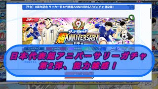 9周年記念サッカー日本代表超アニバーサリーガチャ第二弾、岬、葵、次藤、赤井能力雑感！