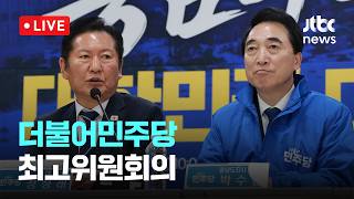 [LIVE] 더불어민주당 충남 보령시 현장 최고위원회의 [이슈현장] / JTBC News