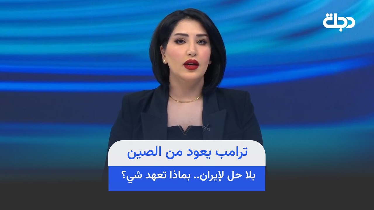 فيديو | ترامب يعود من الصين بلا حل لإيران.. بماذا تعهد شي؟
