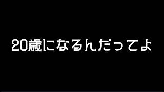【雑談】なんか20代突入するらしい【ライブ】