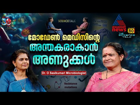 AMR; ആയുധം വെച്ച് കീഴടങ്ങി ആധുനിക വൈദ്യശാസ്ത്രം! | Dr O Sasikumari interview | ScienceTalk |Salini S